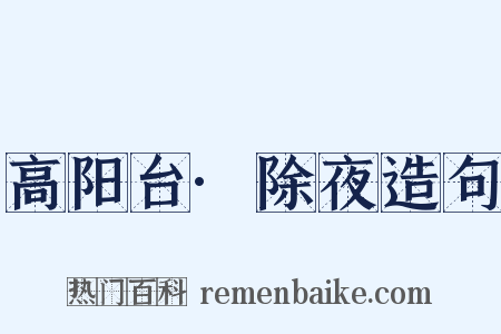 高阳台·除夜造句是什么意思的图片